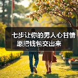 七步让你的男人心甘情愿把钱包交出来 - 辰飞雨恋来情感网