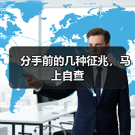 分手前的几种征兆，马上自查 - 辰飞雨恋来情感网