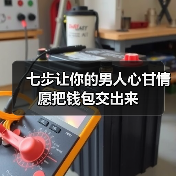 七步让你的男人心甘情愿把钱包交出来(图2)