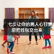 七步让你的男人心甘情愿把钱包交出来(图3)