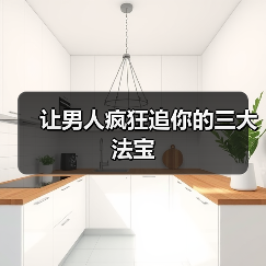 让男人疯狂追你的三大法宝 - 辰飞雨恋来情感网