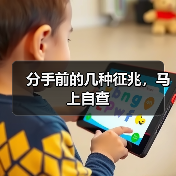 分手前的几种征兆，马上自查(图3)