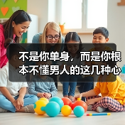 不是你单身，而是你根本不懂男人的这几种心理 - 辰飞雨恋来情感网