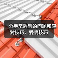 分手常遇到的问题和应对技巧：爱情技巧(图1)