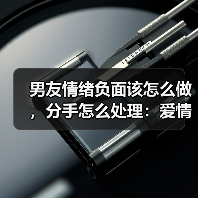 男友情绪负面该怎么做，分手怎么处理：爱情心理学(图3)