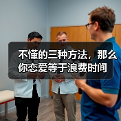 不懂的三种方法，那么你恋爱等于浪费时间(图4)