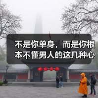 不是你单身，而是你根本不懂男人的这几种心理(图3)