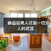 霸道是男人征服一切女人的武器(图2)