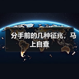 分手前的几种征兆，马上自查(图4)