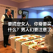 要搞定女人，你需要买什么？男人们要注意了(图3)