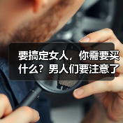 要搞定女人，你需要买什么？男人们要注意了(图4)