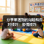 分手常遇到的问题和应对技巧：爱情技巧(图2)