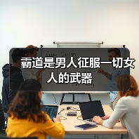 霸道是男人征服一切女人的武器 - 辰飞雨恋来情感网