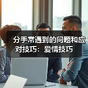 分手常遇到的问题和应对技巧：爱情技巧 - 辰飞雨恋来情感网