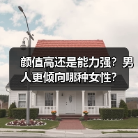 颜值高还是能力强？男人更倾向哪种女性？ - 辰飞雨恋来情感网