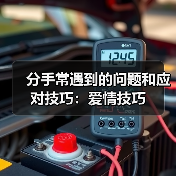 分手常遇到的问题和应对技巧：爱情技巧(图4)