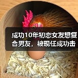 成功10年初恋女友想复合男友，被现任成功击退，今年结婚(图2)