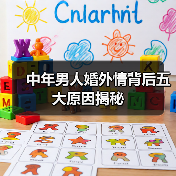 中年男人婚外情背后五大原因揭秘(图1)