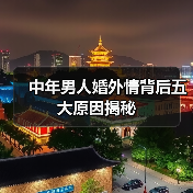 中年男人婚外情背后五大原因揭秘(图3)
