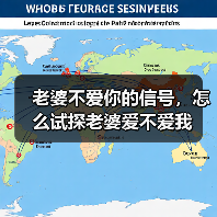 老婆不爱你的信号，怎么试探老婆爱不爱我(图2)