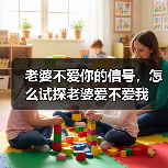 老婆不爱你的信号，怎么试探老婆爱不爱我(图3)
