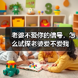 老婆不爱你的信号，怎么试探老婆爱不爱我(图4)