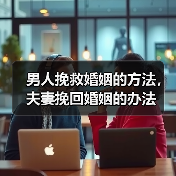 男人挽救婚姻的方法，夫妻挽回婚姻的办法(图1)