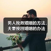 男人挽救婚姻的方法，夫妻挽回婚姻的办法(图2)