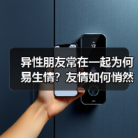 异性朋友常在一起为何易生情？友情如何悄然转向爱情(图2)