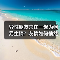 异性朋友常在一起为何易生情？友情如何悄然转向爱情(图3)