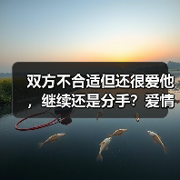 双方不合适但还很爱他，继续还是分手？爱情上的当机立断(图1)