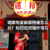 婚姻有家庭却相爱怎么办？如何应对婚外情与家庭矛盾(图2)