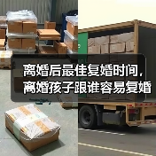 离婚后最佳复婚时间，离婚孩子跟谁容易复婚(图4)