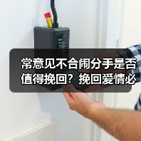 常意见不合闹分手是否值得挽回？挽回爱情必修课(图3)