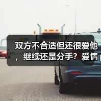 双方不合适但还很爱他，继续还是分手？爱情上的当机立断(图2)