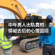 中年男人出轨真相：激情褪去后的心理困境(图2)