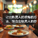 让出轨男人的后悔的方法，惩治出轨男人的妙招(图2)
