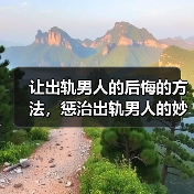 让出轨男人的后悔的方法，惩治出轨男人的妙招 - 辰飞雨恋来情感网