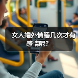 女人婚外情睡几次才有感情呢？(图4)