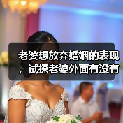 老婆想放弃婚姻的表现，试探老婆外面有没有人 - 辰飞雨恋来情感网