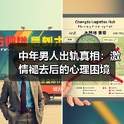 中年男人出轨真相：激情褪去后的心理困境(图3)