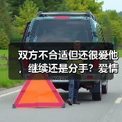 双方不合适但还很爱他，继续还是分手？爱情上的当机立断 - 辰飞雨恋来情感网