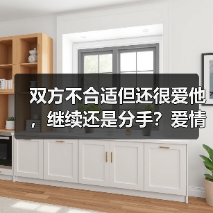 双方不合适但还很爱他，继续还是分手？爱情上的当机立断(图3)