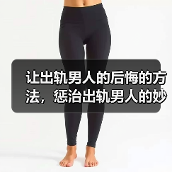 让出轨男人的后悔的方法，惩治出轨男人的妙招(图4)