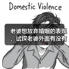 老婆想放弃婚姻的表现，试探老婆外面有没有人(图3)