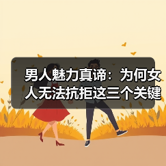 男人魅力真谛：为何女人无法抗拒这三个关键点(图3)