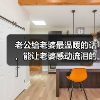 老公给老婆最温暖的话，能让老婆感动流泪的话(图2)