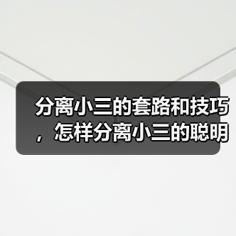 分离小三的套路和技巧，怎样分离小三的聪明做法(图1)