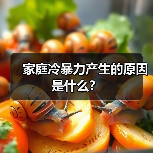 家庭冷暴力产生的原因是什么?(图3) 家庭冷暴力产生的原因是什么?(图3)