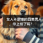 女人不愿嫁的四类男人，你上榜了吗？ - 辰飞雨恋来情感网